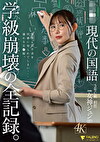 県立校 現代の国語 3年C組 担任 女神ジュン（27） 学級崩壊の全記録。