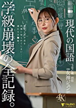 県立校 現代の国語 3年C組 担任 女神ジュン(27) 学級崩壊の全記録。