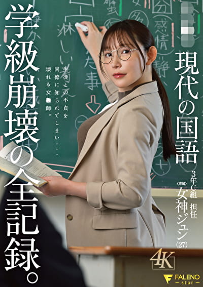 県立校 現代の国語 3年C組 担任 女神ジュン（27） 学級崩壊の全記録。