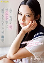 生徒に嫉妬した妻に憧れの姿で痴女られ射精させられまくった僕(師)。 吉高寧々