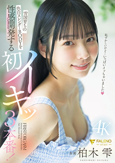雪国育ちの色白スレンダーBODYを性感開発する初イキッ3本番! 柏木雫