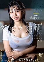 ゲリラ豪雨から逃げるために同級生男女が忍び込んだ夜の校舎でふたりぼっち･･･濡れ透けた身体を温め合ううちに絡み合う 浜辺やよい
