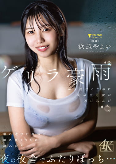 ゲリラ豪雨から逃げるために同級生男女が忍び込んだ夜の校舎でふたりぼっち･･･濡れ透けた身体を温め合ううちに絡み合う 浜辺やよい