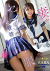 妻がに着替えたら･･･倦怠期だった僕らは出会った頃の様にいつまでもヤりたいと思った RARA