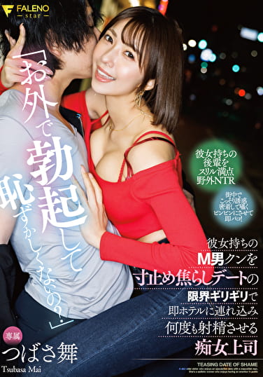 「お外で勃起して恥ずかしくないの？」彼女持ちのM男クンを寸止め焦らしデートの限界ギリギリで即ホテルにみ何度も射精させる痴女上司 つばさ舞