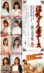淫乱！！人妻ナース 乱れ大全集 壱