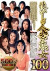懐かしの人妻・熟女BEST100 500分