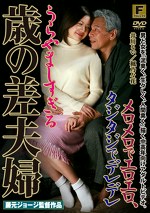 メロメロでエロエロ、タジタジでデレデレ うらやましすぎる歳の差夫婦