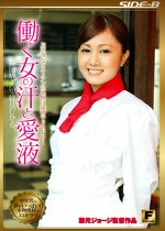 お洒落なレストランの裏側は愛憎でドロドロ･･･働く女の汗と愛液