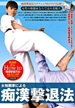 女格闘家による痴漢撃退法