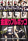 金蹴りフルボッコ ～密室の悲劇～