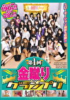 第1回 金蹴りグランプリ