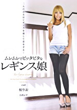 ムレムレでピッタピタなレギンス娘