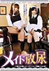 メイド放尿 ～大量の小便をぶっかけられて悶絶するM男～