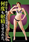 高身長で美人な女子大生にイジメられて何度も射精させられた。