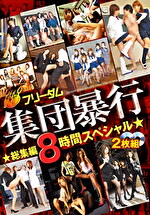 フリーダム 集団暴行 総集編 8時間スペシャル