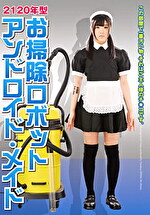 ★【妄想】2120年型 お掃除ロボット アンドロイド・メイド
