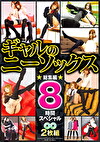 ギャルのニーソックス 総集編8時間スペシャル