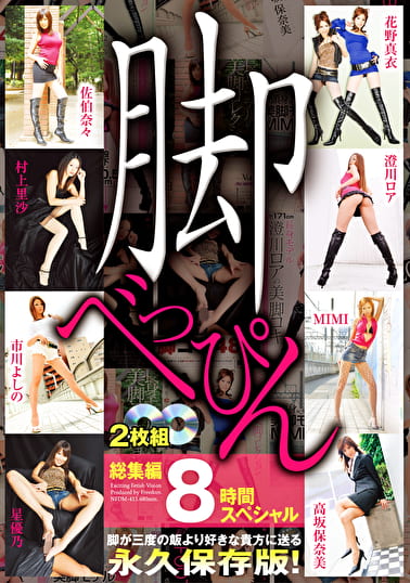 脚べっぴん 総集編8時間スペシャル
