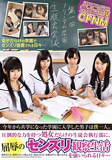 今年から共学になった学園に入学した男子は僕一人。圧倒的な力を持つ処女だらけの生徒会執行部に、屈●のセンズリ観察生活を強いられる日々･･･