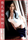 豊乳妻発情期 7
