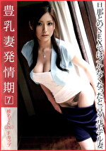 豊乳妻発情期 7