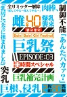 巨乳祭 10時間スペシャル EPISODE:03