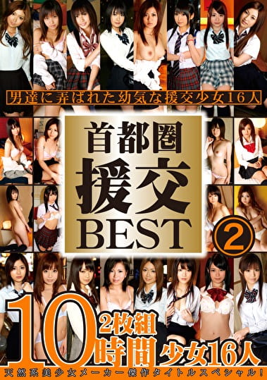 首都圏援交BEST 10時間 2