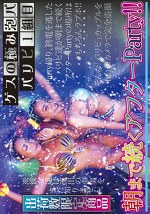 ゲスの極み泡パ パリピ1組目