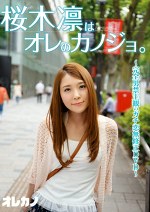 桜木凛はオレのカノジョ。