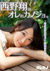 西野翔はオレのカノジョ。