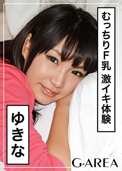 ゆきな
