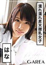 【素人・ハメ撮り】はな