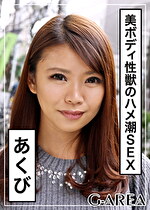 【素人・ハメ撮り】あくび