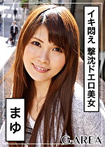 【素人・ハメ撮り】まゆ