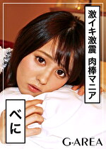 【素人・ハメ撮り】べに