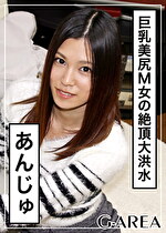 【素人・ハメ撮り】あんじゅ