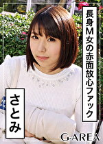 【素人・ハメ撮り】さとみ