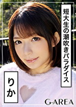 【素人・ハメ撮り】りか