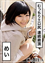 【素人・ハメ撮り】めい