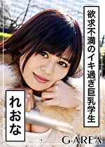 【素人・ハメ撮り】れおな