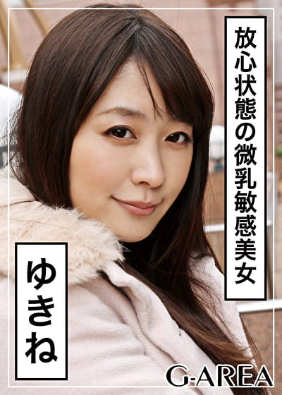 ゆきね