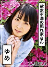 ゆめ
