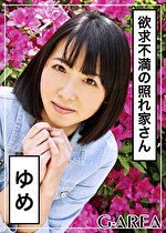 【素人・ハメ撮り】ゆめ