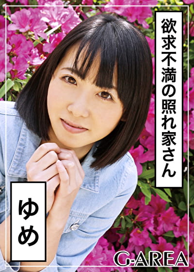 ゆめ