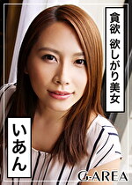 【素人・ハメ撮り】いあん