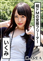 【素人・ハメ撮り】いくみ