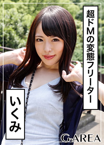 いくみ