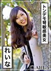 れいな