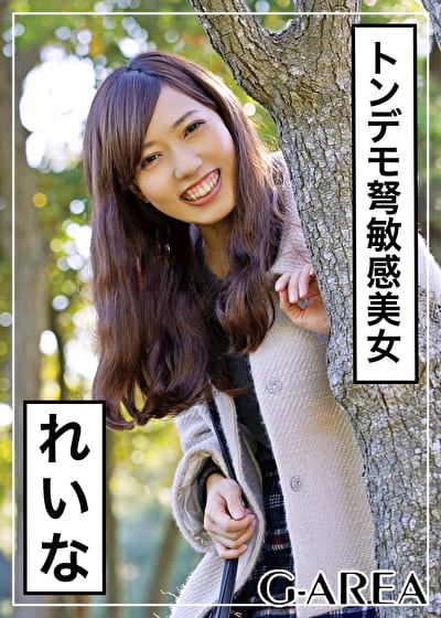 れいな